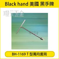 在飛比找樂天市場購物網優惠-黑手牌 BH-1180 T型萬向套筒 四分 T型 套筒板手 