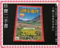 在飛比找Yahoo!奇摩拍賣優惠-【珍寶二手書3B36】中國國家地理雜誌 西藏專輯