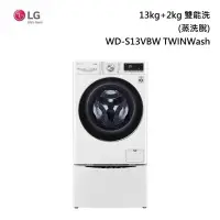 在飛比找甫佳電器優惠-LG WD-S13VBW TWINWash 雙能洗 (蒸洗脫