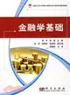 金融學基礎（簡體書）