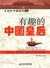 在飛比找三民網路書店優惠-有趣的中國皇后（簡體書）