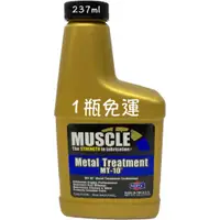 在飛比找蝦皮購物優惠-MUSCLE MT-10 金屬處理劑 MT10 超磁動力機油