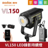 在飛比找樂天市場購物網優惠-【199超取免運】[享樂攝影]GODOX神牛 VL150 L