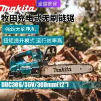 在飛比找蝦皮商城精選優惠-Makita牧田DUC306無刷電動鏈鋸充電式36V鏈條鋸鋰