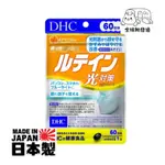 💡當天/翌日出貨💡日本製造 DHC 光對策 金盞花萃取物葉黃素 60天份