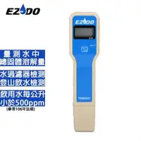 在飛比找良興EcLife購物網優惠-EZDO TDS總固體溶解量水質檢測筆 TDS5031