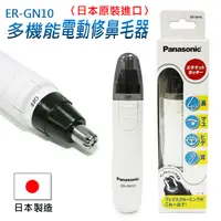 在飛比找松果購物優惠-Panasonic多機能電動修鼻毛器ER-GN10白色[日本