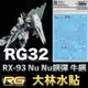 【鋼普拉】現貨 大林水貼 BANDAI 鋼彈UC RG 1/144 #32 RX-93 Nu GUNDAM Nu鋼 牛鋼