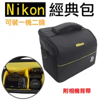 在飛比找松果購物優惠-尼康 Nikon 經典相機包 一機二鏡 (5.7折)