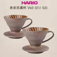 在飛比找蝦皮購物優惠-★每日出貨★陶作坊ＸHARIO V60 老岩泥 咖啡濾杯 一