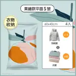 【IROOM 優倍適】免抽氣兩用壓縮收納袋-果繪款平面S號60X40CM(4入組)