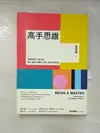 【書寶二手書T8／心靈成長_BJT】高手思維:羅輯思維人氣作家,要新、要硬、要讓你得到最有用的知識_萬維鋼