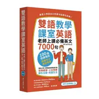 在飛比找蝦皮商城優惠-雙語教學課室英語：老師上課必備英文7000句/Kim Dan