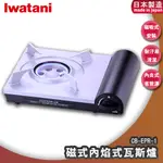 日本 IWATANI CB-EPR-1 2.9KW ECO PREMIUM 磁式內焰式瓦斯爐 卡式爐 便攜爐 卡式瓦斯爐