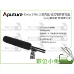 數位小兔【APUTURE DEITY S-MIC 2 麥克風 槍式電容麥克風 DEITY套裝版 帶減震支架】