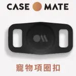 【CASE-MATE】AIRTAG 寵物項圈專用保護殼(黑色)