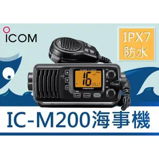 『南霸王』ICOM IC-M200 座台機 海事無線電對講機〔公司貨〕VHF 25W IPX7 海事防水機 海事固定台