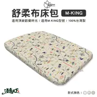 在飛比找蝦皮商城優惠-Outdoorbase M-KING 舒柔布 充氣床包套 床