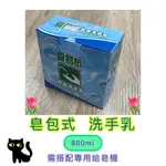 手壓式給皂機  皂包式洗手乳800ML 露易拭 珍珠洗手乳 中性洗手乳 PH7.5