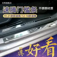 在飛比找樂天市場購物網優惠-裝飾汽車用品21款大眾新速騰門檻保護條改裝配件爆改迎賓踏板專