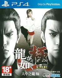 在飛比找Yahoo!奇摩拍賣優惠-【二手遊戲】PS4 人中之龍 極 YAKUZA KIWAMI