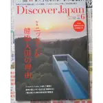 [BRUTUS 可參考][發現日本] 日版DISCOVER JAPAN 雜誌16年6月號: 日本是健康大國的理由