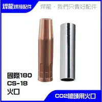 在飛比找蝦皮購物優惠-[台灣現貨]CO2槍組 國際180 CS18 180A 槍頭