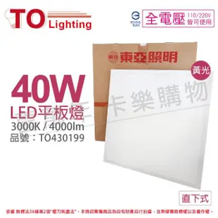 【東亞照明】2入裝 LPT-2405EL 40W 3000K 黃光 全電壓 LED 平板燈 直下式 光板燈 _ TO430199