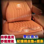 豐田 汽車坐墊 腰靠 座椅墊 舒適透氣 CC YARIS ALTIS VIOS RAV4 CAMRY CHR適用座椅墊