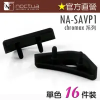 在飛比找PChome24h購物優惠-貓頭鷹 Noctua NA-SAVP1 chromax.bl