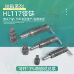 活動鉸鏈HL117碳鋼平板焊接門軸插銷圓柱彈簧插銷7字型上下門軸