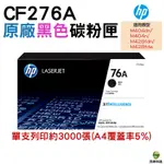 HP CF276A 76A 黑色 原廠碳粉匣 適用M404DN M404N M428FDN M428FDW