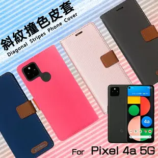 Google 谷歌 Pixel 4a 5G版 G025E 精彩款 斜紋撞色皮套 可立式 側掀 側翻 皮套 插卡 保護套 手機套