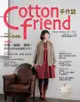 Cotton friend手作誌（15）：幸福暖冬‧毛呢．編織．鋪棉，實穿&時尚的溫暖手作！