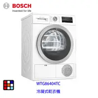 在飛比找蝦皮商城優惠-BOSCH 博世 WTG86404TC 冷凝式 乾衣機 9 