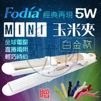 在飛比找蝦皮購物優惠-【髮尤物】Fodia富麗雅MiNi玉米夾-5w-白金經典款 