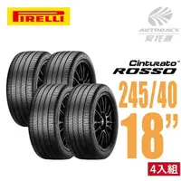 在飛比找momo購物網優惠-【PIRELLI 倍耐力】ROSSO 里程/效率 汽車輪胎2