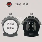 瑞獅 ZEUS 安全帽 ZS-210B 210B 新款 頭襯 耳襯 頭頂內襯 兩頰內襯｜23番 半罩 3/4罩 原廠配件