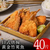 在飛比找momo購物網優惠-【零廚藝】日式唐揚黃金竹筴魚20片組