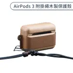 AIRPODS 3 附掛繩木製保護殼 保護套 防摔殼 耳機保護殼 AIRPODS保護套 充電盒保護殼