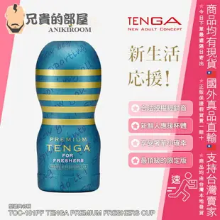 日本 TENGA CUP 系列 新鮮人應援杯 可攜式男性專用飛機杯 自慰杯 挺趣杯 用最划算的價格買到最頂級的限定版「PREMIUM FRESHERS CUP」享受奢華小確幸 要買就趁現在 TOC-101PF 一次性使用 已填充潤滑液 對應 Vacuum Controller TENGA Deep Throat Cup Masturbator