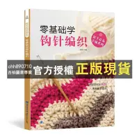 在飛比找蝦皮購物優惠-【西柚圖書專賣】 新 零基礎學織毛衣棒鉤針編織教程書寶寶鉤織