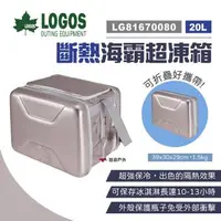 在飛比找森森購物網優惠-【LOGOS】斷熱海霸超凍箱 20L 銀色 LG816700