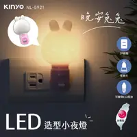 在飛比找momo購物網優惠-【KINYO】LED可替換燈泡 晚安兔兔造型小夜燈 2入組(