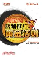 在飛比找三民網路書店優惠-淘寶網店鋪推廣黃金法則（簡體書）