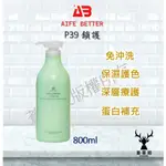 現貨 艾髮貝得  P39鎖護 深層護髮 鎖色 護色 800ML 300ML 30ML