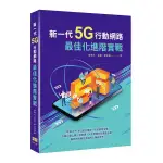 新一代5G行動網路最佳化進階實戰