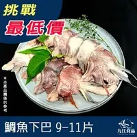 在飛比找蝦皮購物優惠-【九江食品】鯛魚下巴／1kg／9~10片／799免運／台灣／