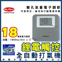 在飛比找蝦皮購物優惠-免運【春日水族】MR.鋰電觸控 不斷電打氣機 全自動 可調氣