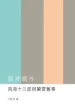 戲裡戲外：南海十三郎與蘭齋舊事（電子書）